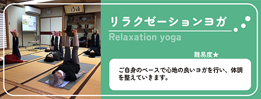 リラックスヨガ