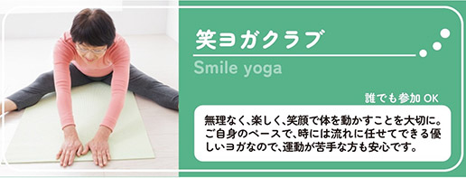 笑ヨガクラブ