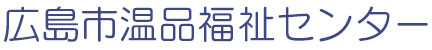 広島市温品福祉センターサイトロゴ